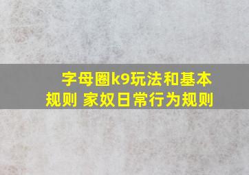 字母圈k9玩法和基本规则 家奴日常行为规则